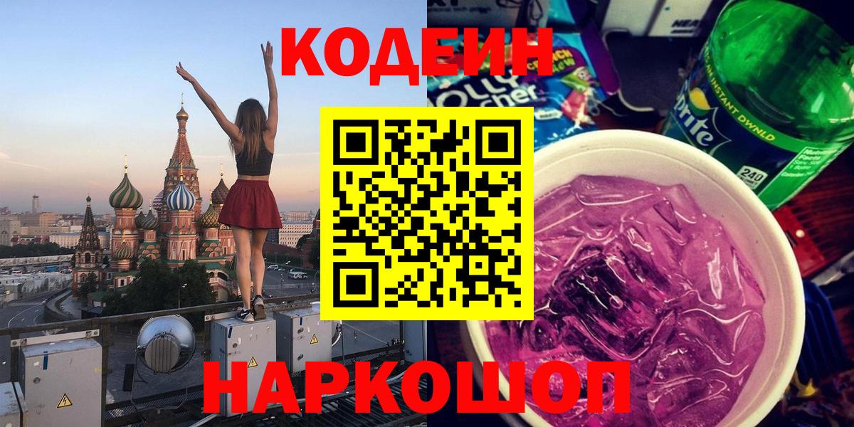 Кодеиновый сироп Lean напиток Lean (лин)  Codein Purple Drank  Вход с VPN  Стрежевой 